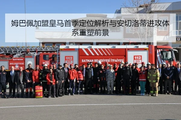 姆巴佩加盟皇马首季定位解析与安切洛蒂进攻体系重塑前景