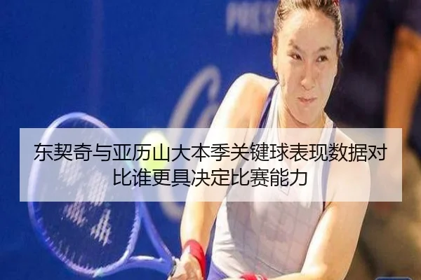 东契奇与亚历山大本季关键球表现数据对比谁更具决定比赛能力