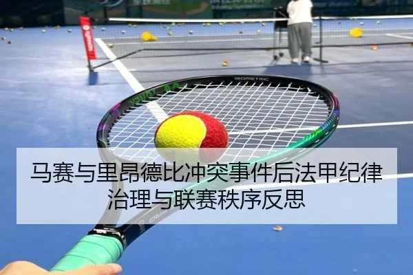 马赛与里昂德比冲突事件后法甲纪律治理与联赛秩序反思