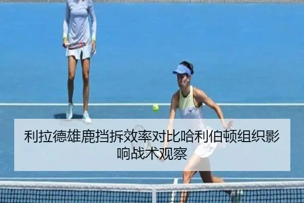利拉德雄鹿挡拆效率对比哈利伯顿组织影响战术观察